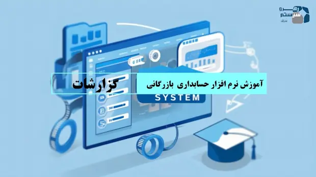 گزارشات حسابداری